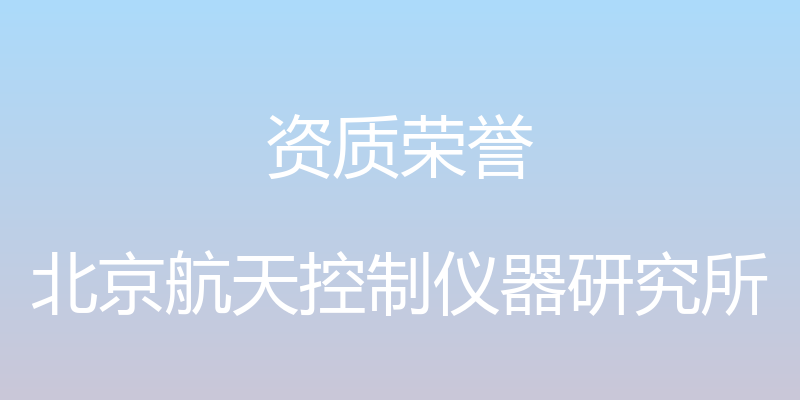 资质荣誉 - 北京航天控制仪器研究所